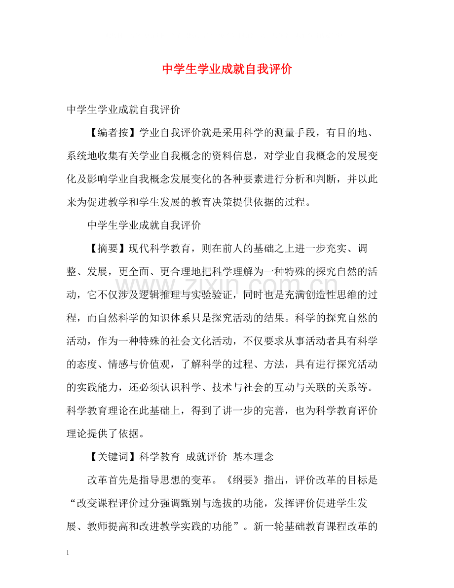 生学业成就自我评价.docx_第1页