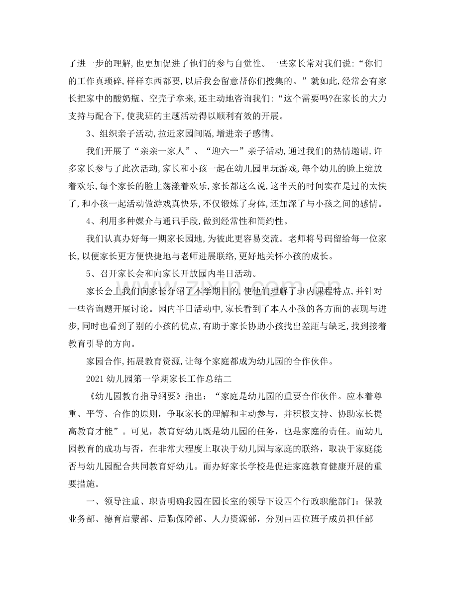 教学工作参考总结幼儿园第一学期家长工作参考总结.docx_第2页