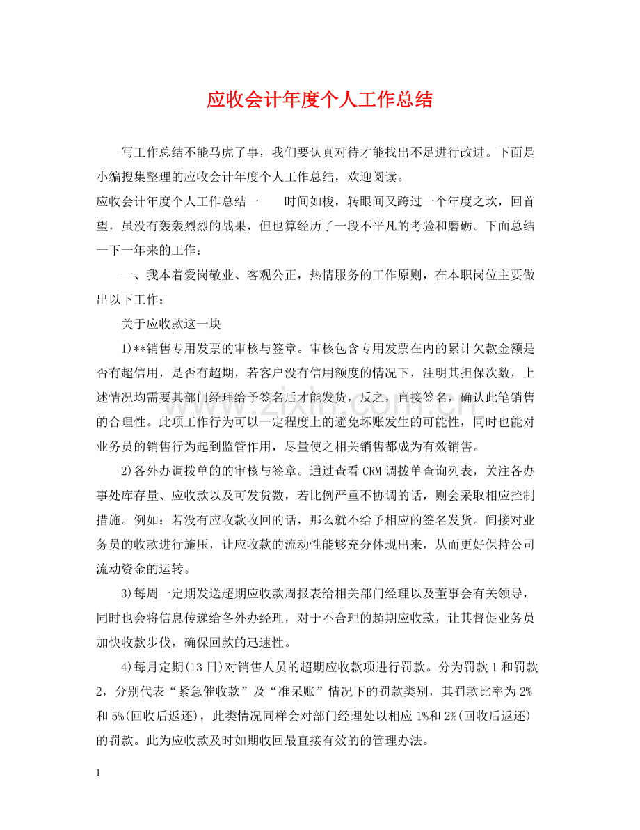 应收会计年度个人工作总结.docx_第1页