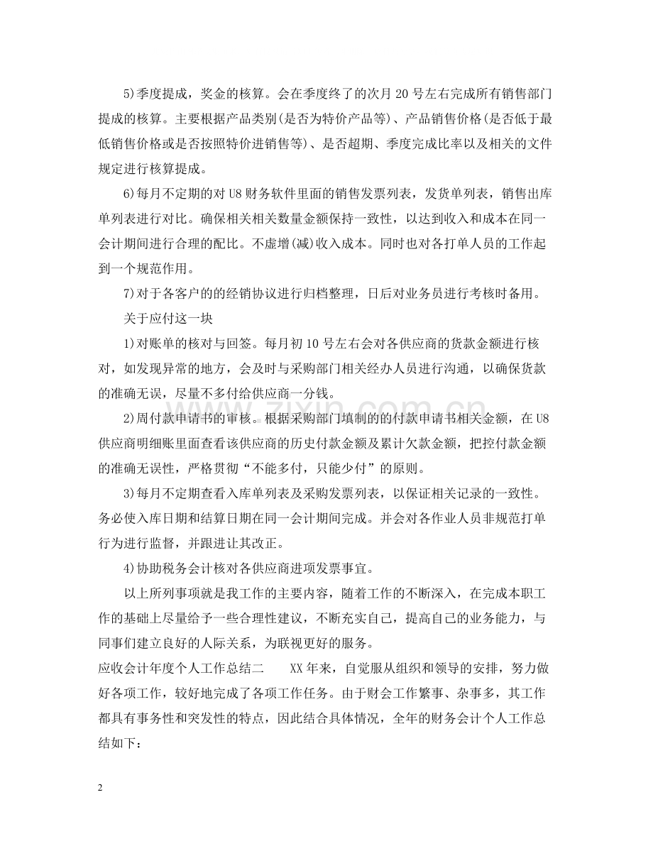 应收会计年度个人工作总结.docx_第2页