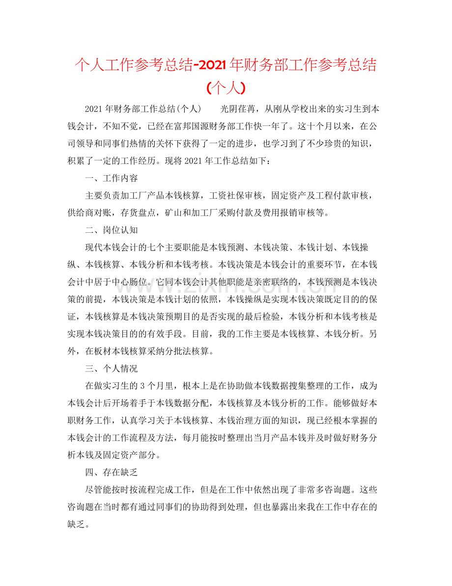 个人工作参考总结年财务部工作参考总结个人).docx_第1页