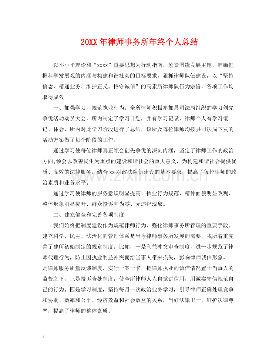 律师事务所年终个人总结2.docx_第1页