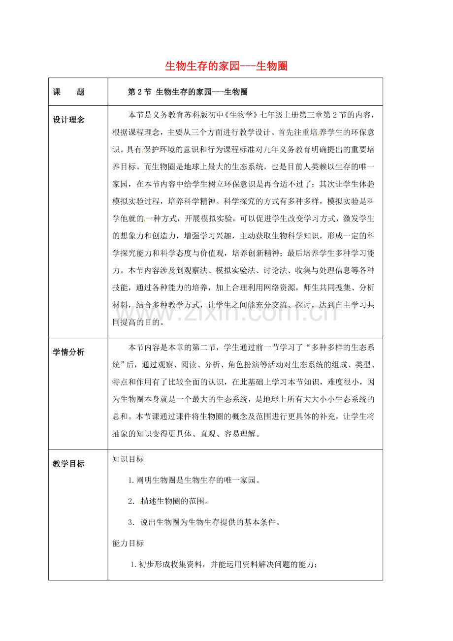 七年级生物上册 2.3.2 生物生存的家园---生物圈教案 苏科版-苏科版初中七年级上册生物教案.doc_第1页