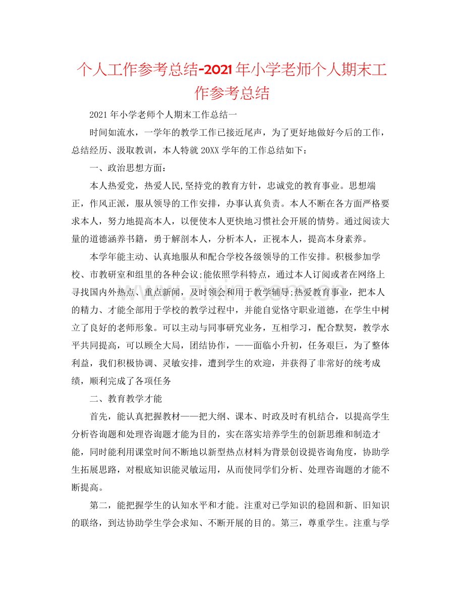 个人工作参考总结年小学教师个人期末工作参考总结.docx_第1页