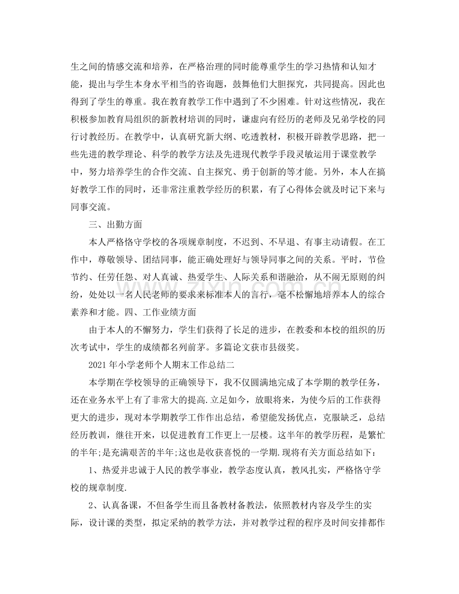 个人工作参考总结年小学教师个人期末工作参考总结.docx_第2页