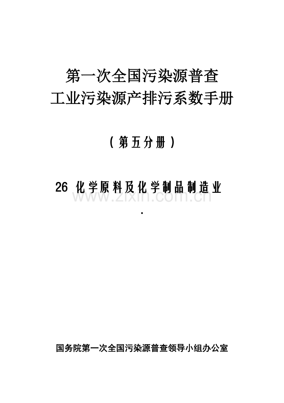 第一次全国污染源普查工业污染源产排污系数手册 第05分册.doc_第1页