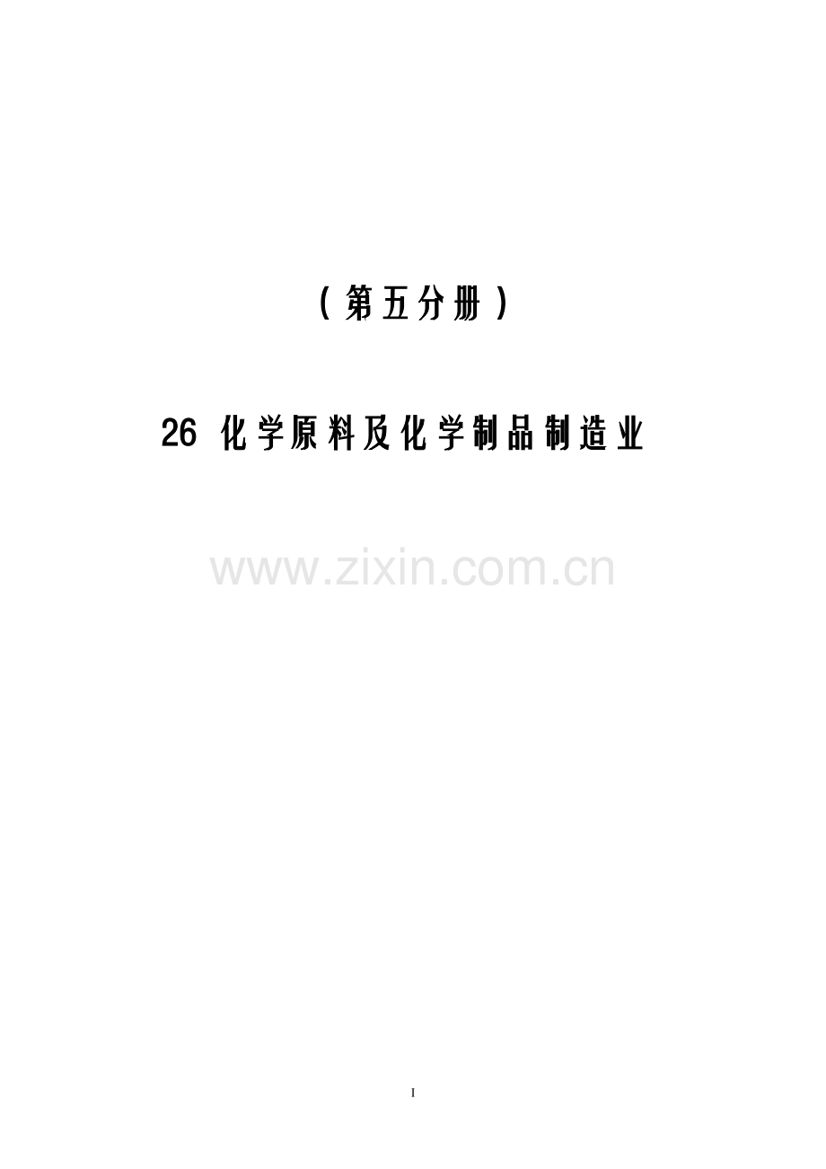 第一次全国污染源普查工业污染源产排污系数手册 第05分册.doc_第2页