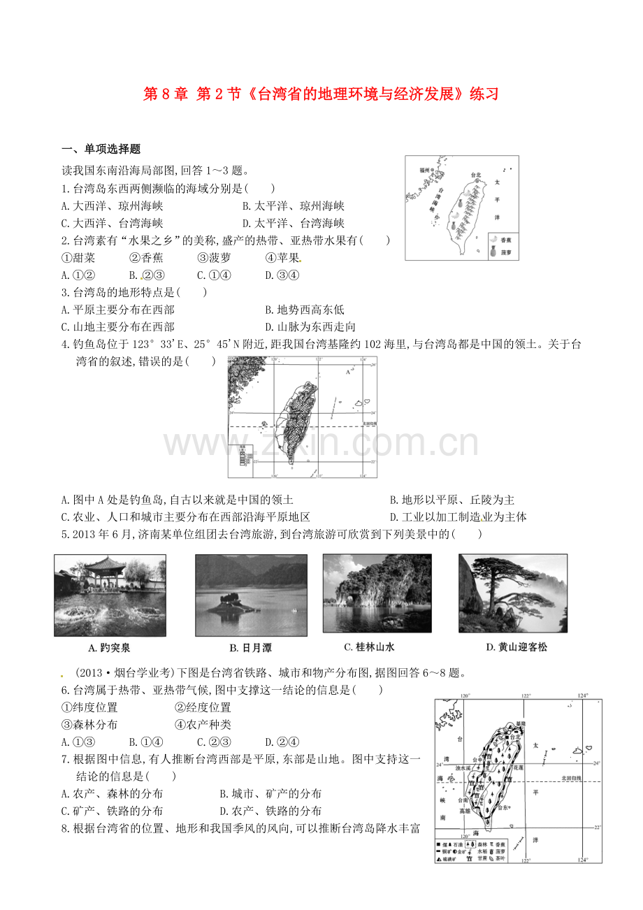 山东省临沐县青云中学八年级地理下册 第8章 第2节《台湾省的地理环境与经济发展》练习 （新版）湘教版.doc_第1页