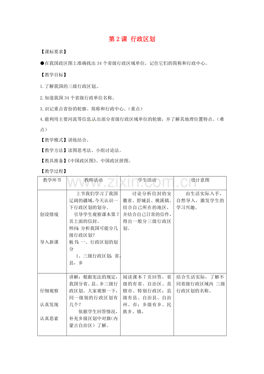 山东省滕州市大坞镇大坞中学八年级地理上册 1.2 行政区划教案 商务星球版.doc_第1页