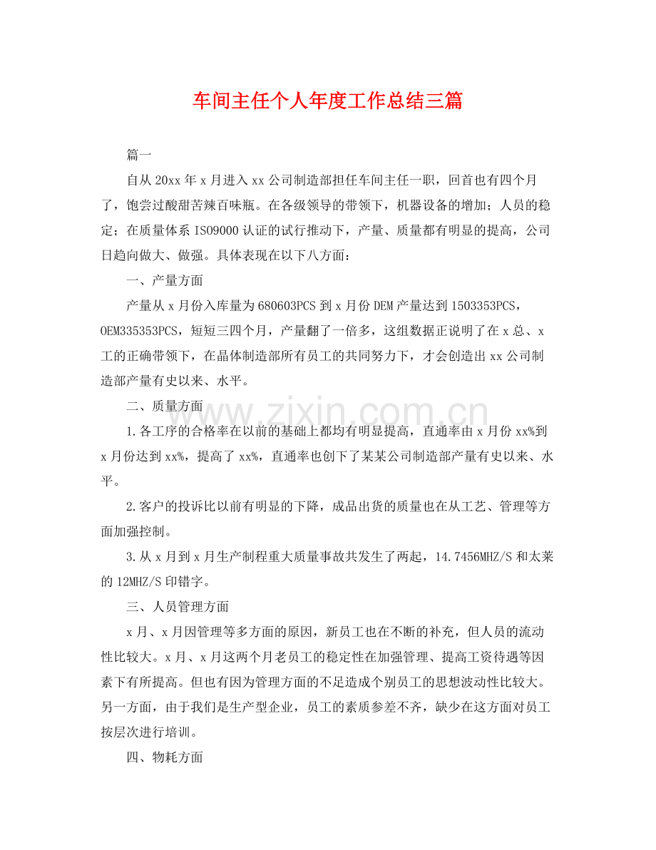 车间主任个人年度工作总结三篇 .docx_第1页