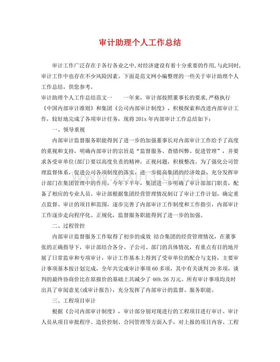 审计助理个人工作总结 .docx_第1页