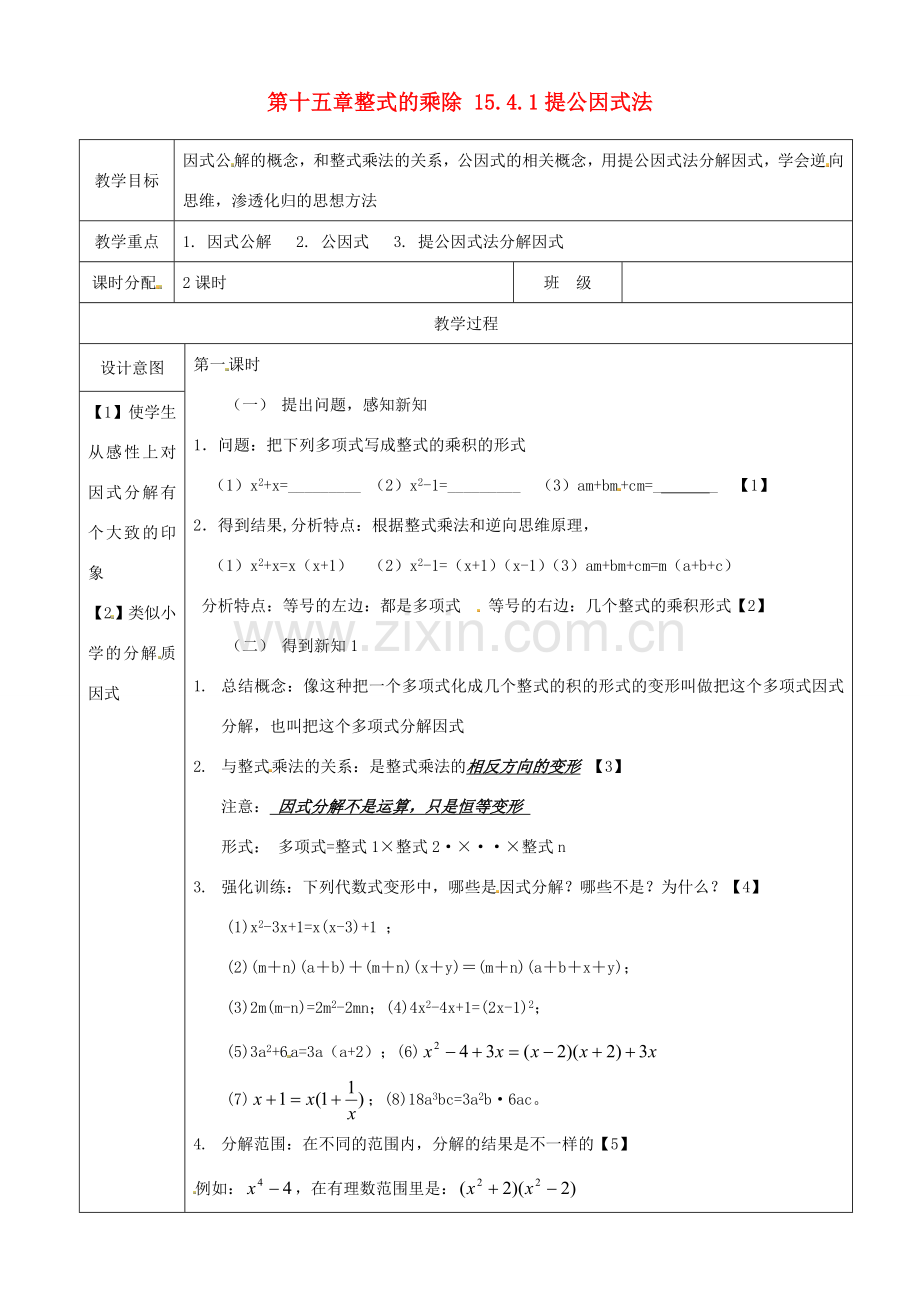 山东省淄博市高青县第三中学八年级数学上册 第十五章 整式的乘除 15.4.1 提公因式法教案 新人教版.doc_第1页