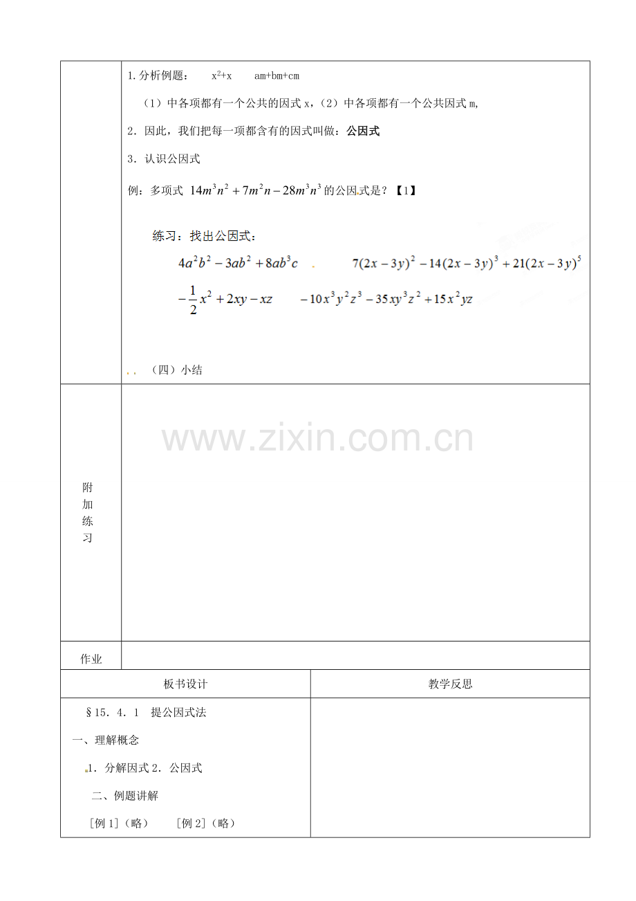 山东省淄博市高青县第三中学八年级数学上册 第十五章 整式的乘除 15.4.1 提公因式法教案 新人教版.doc_第3页