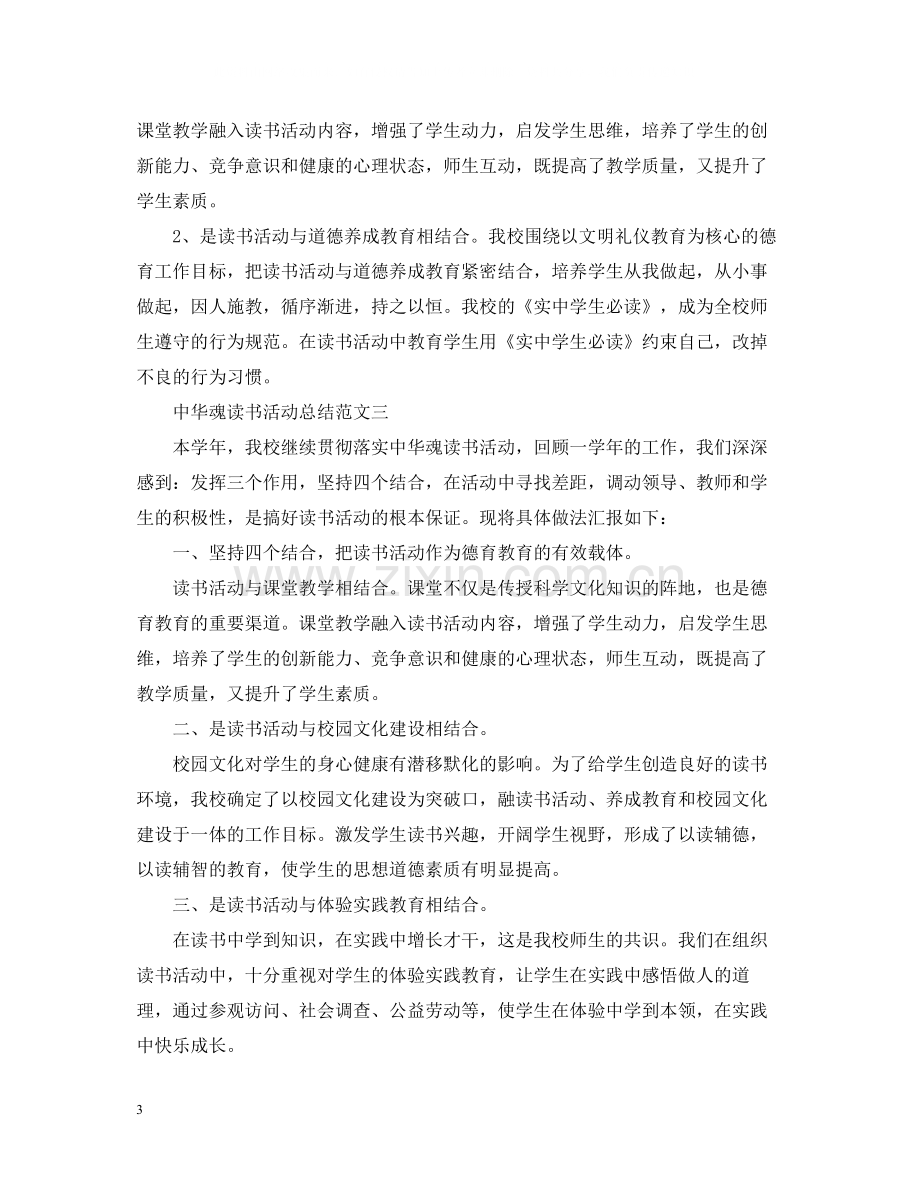 学校中华魂读书活动总结范文.docx_第3页