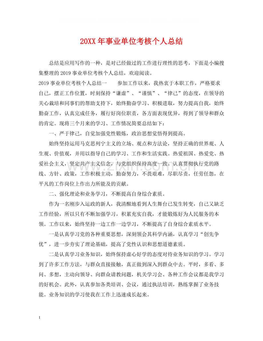 事业单位考核个人总结.docx_第1页