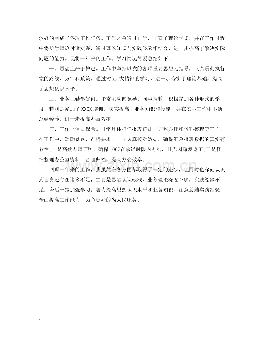 事业单位考核个人总结.docx_第3页