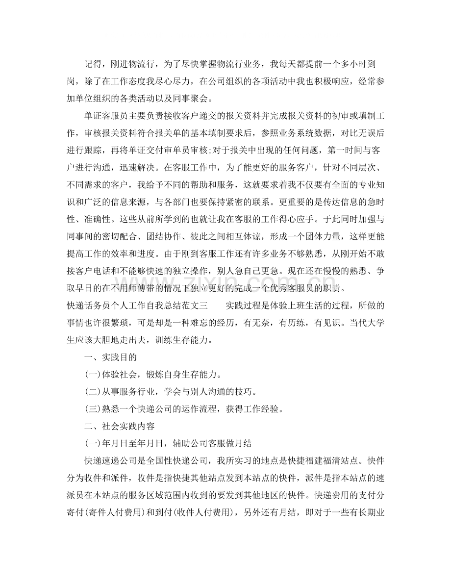 快递话务员个人工作自我总结范文.docx_第3页