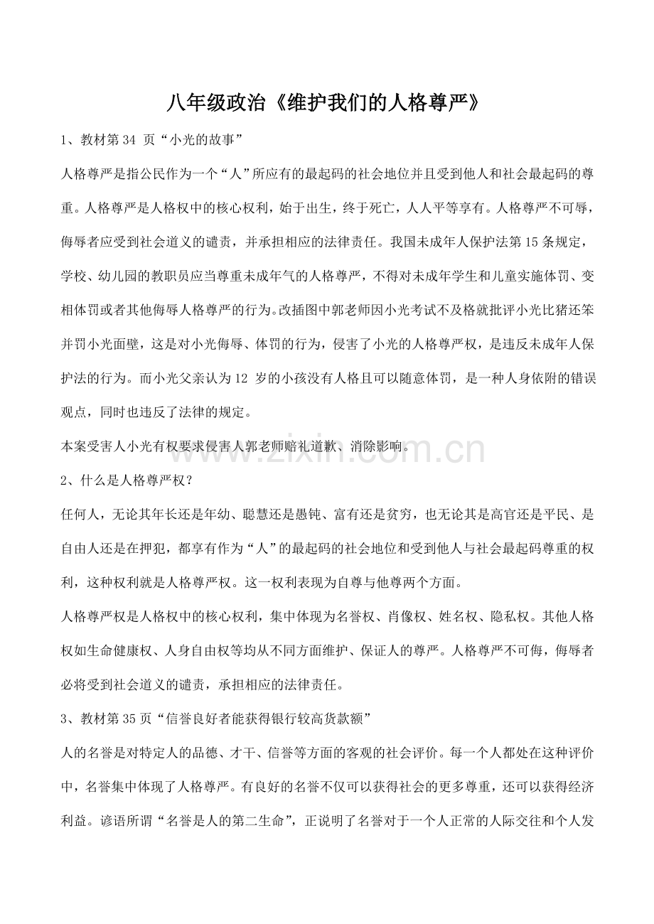 八年级政治《维护我们的人格尊严》.doc_第1页