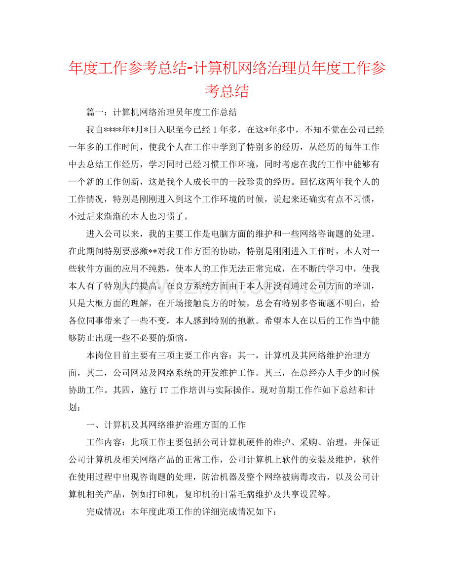 2021年度工作参考总结计算机网络管理员年度工作参考总结.docx_第1页