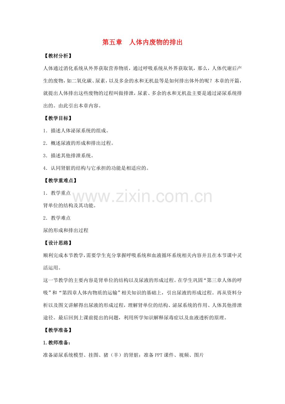 七年级生物下册 第五章 人体内废物的排出教案 （新版）新人教版-（新版）新人教版初中七年级下册生物教案.doc_第1页