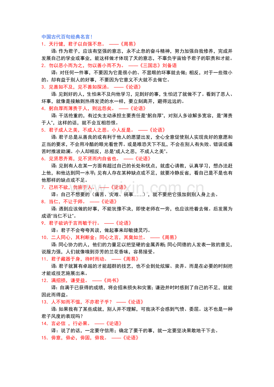 中国古代百句经典名言！.doc_第1页