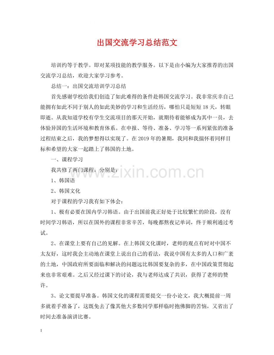 出国交流学习总结范文.docx_第1页