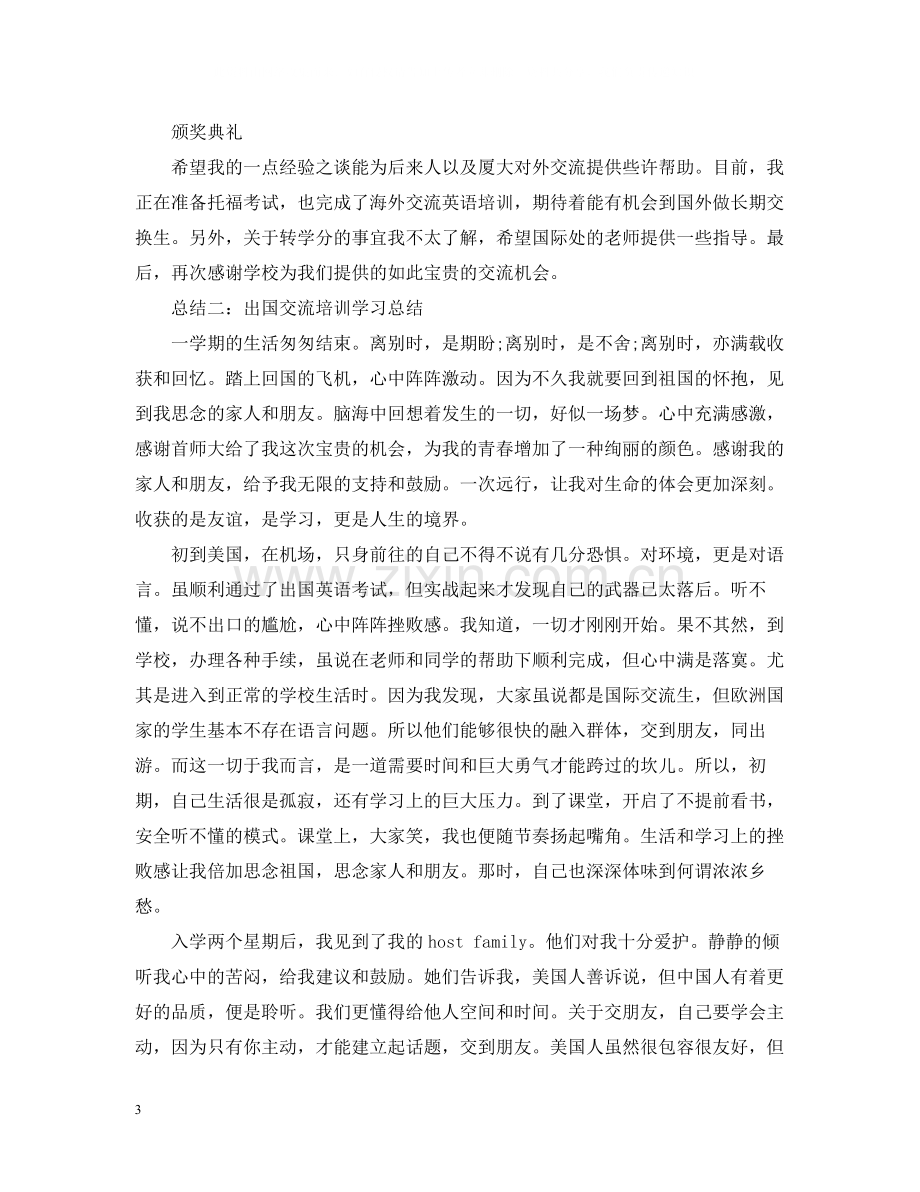 出国交流学习总结范文.docx_第3页