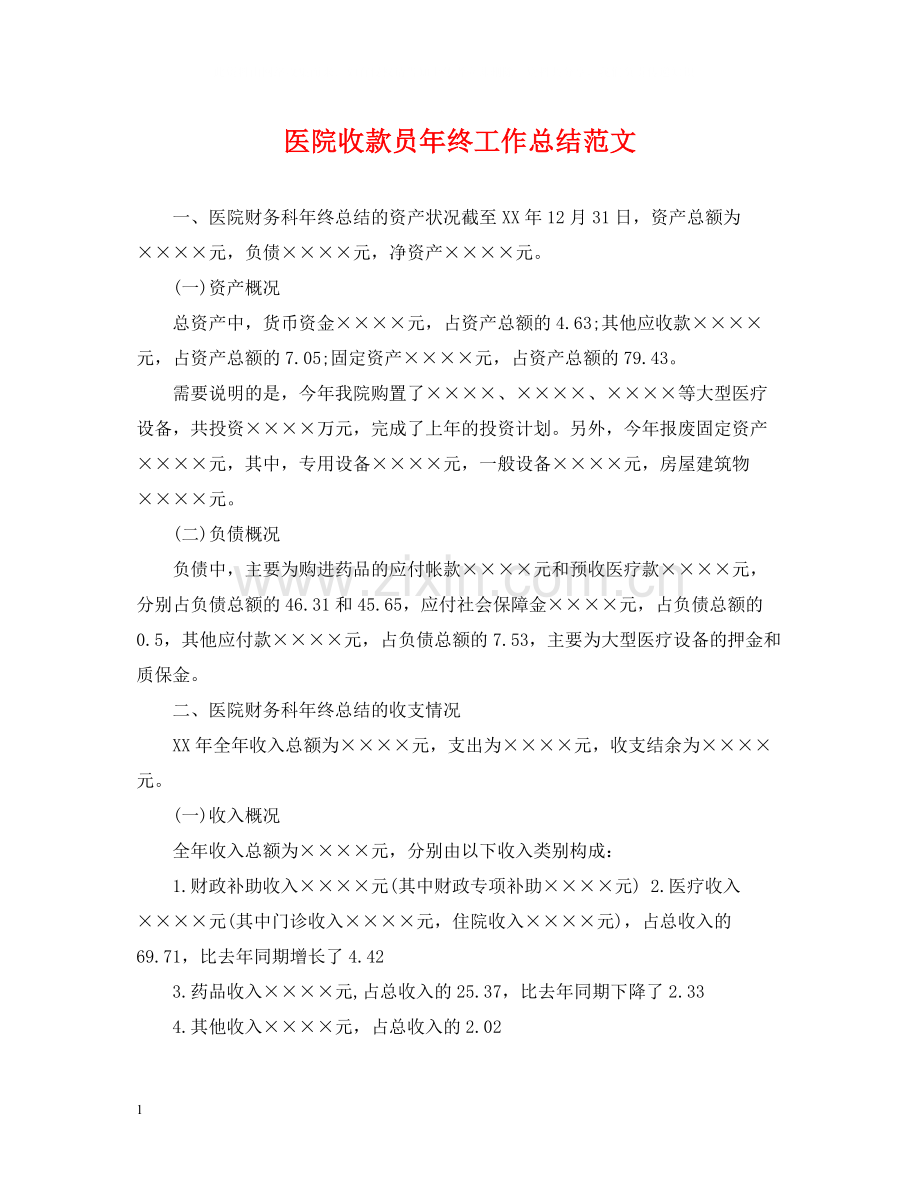 医院收款员年终工作总结范文.docx_第1页