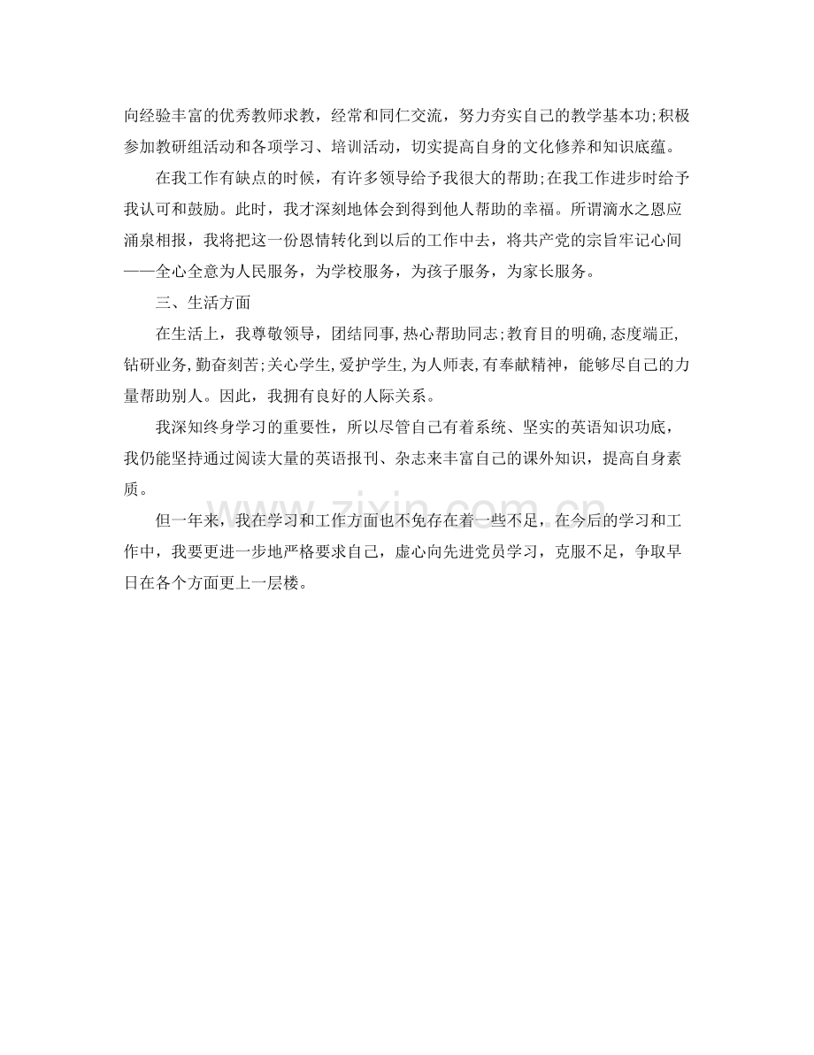 小学教师党员上半年个人总结 .docx_第2页