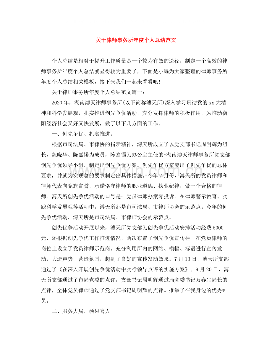 关于律师事务所年度个人总结范文.docx_第1页