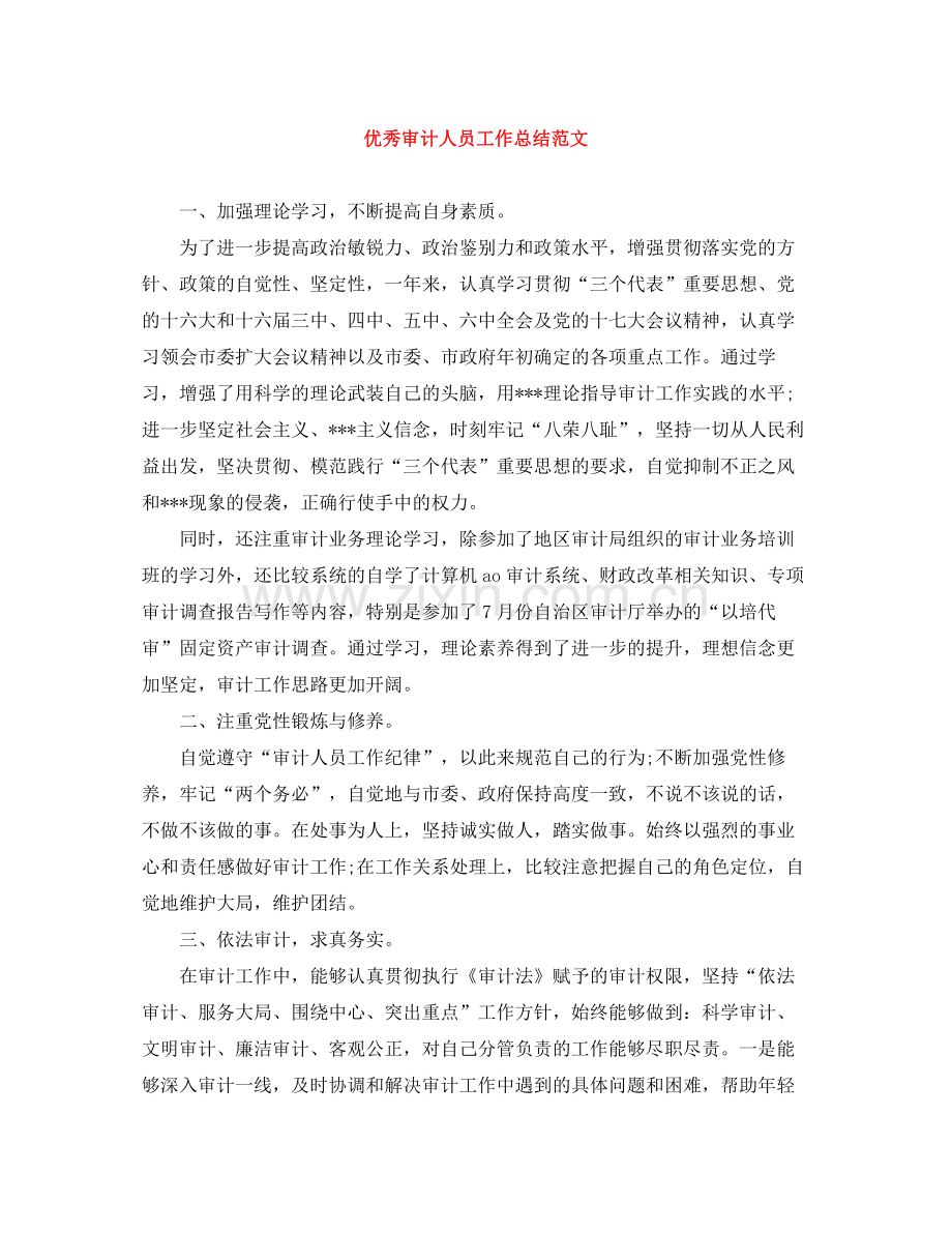 优秀审计人员工作总结范文.docx_第1页