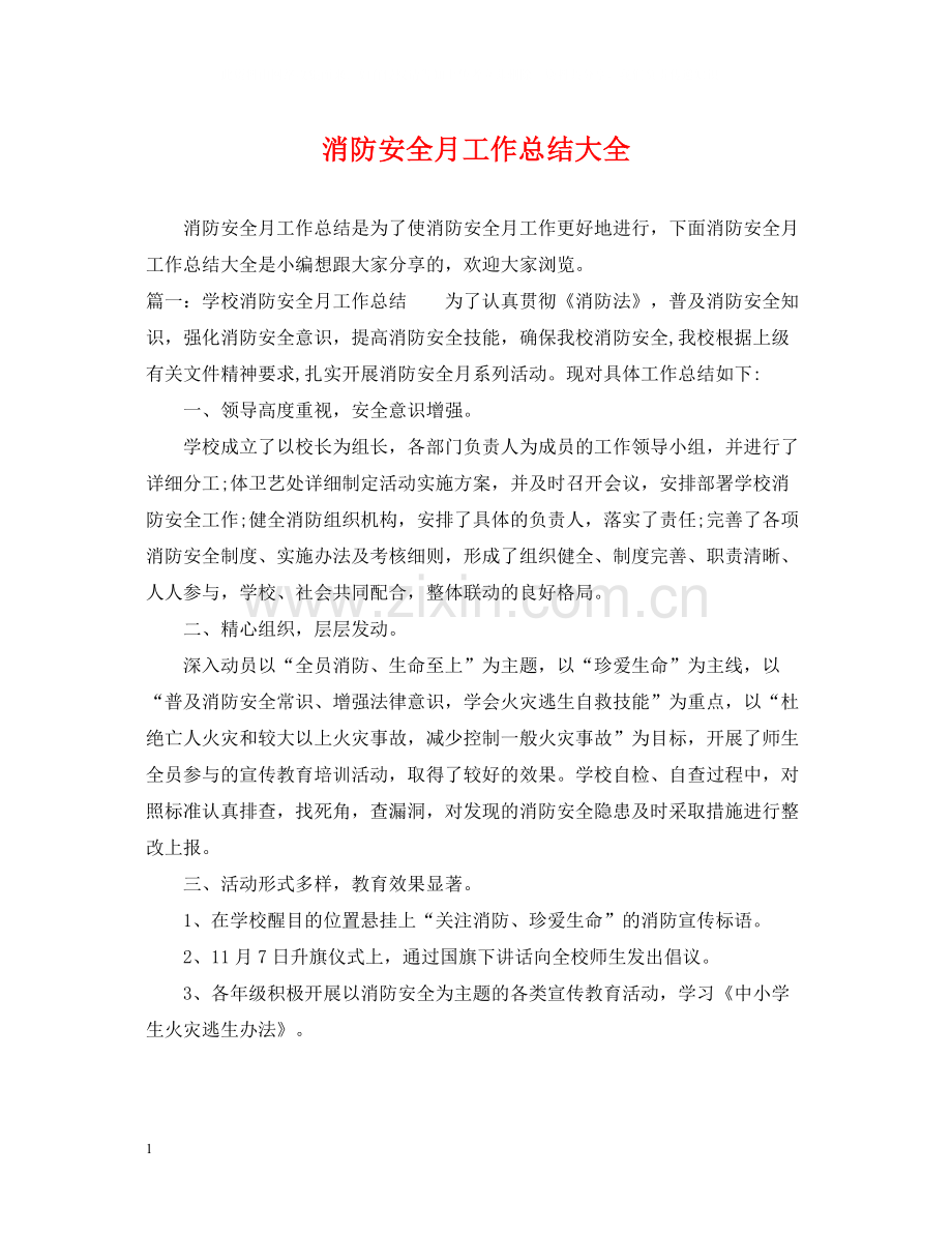 消防安全月工作总结大全.docx_第1页