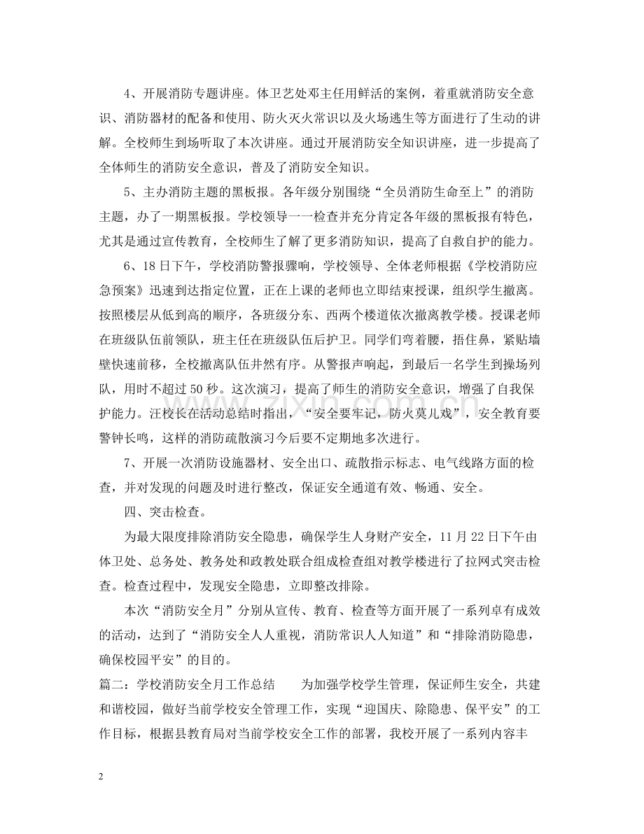 消防安全月工作总结大全.docx_第2页