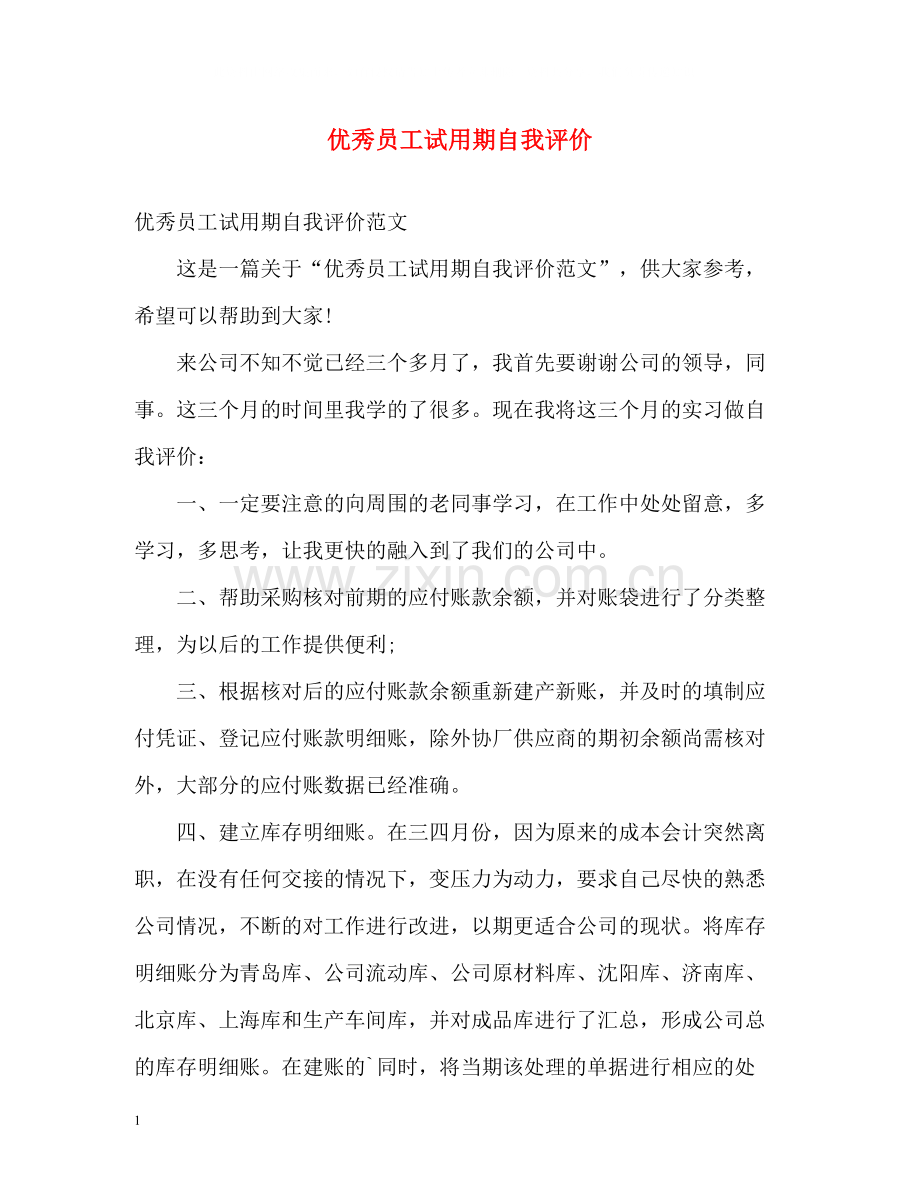 优秀员工试用期自我评价.docx_第1页