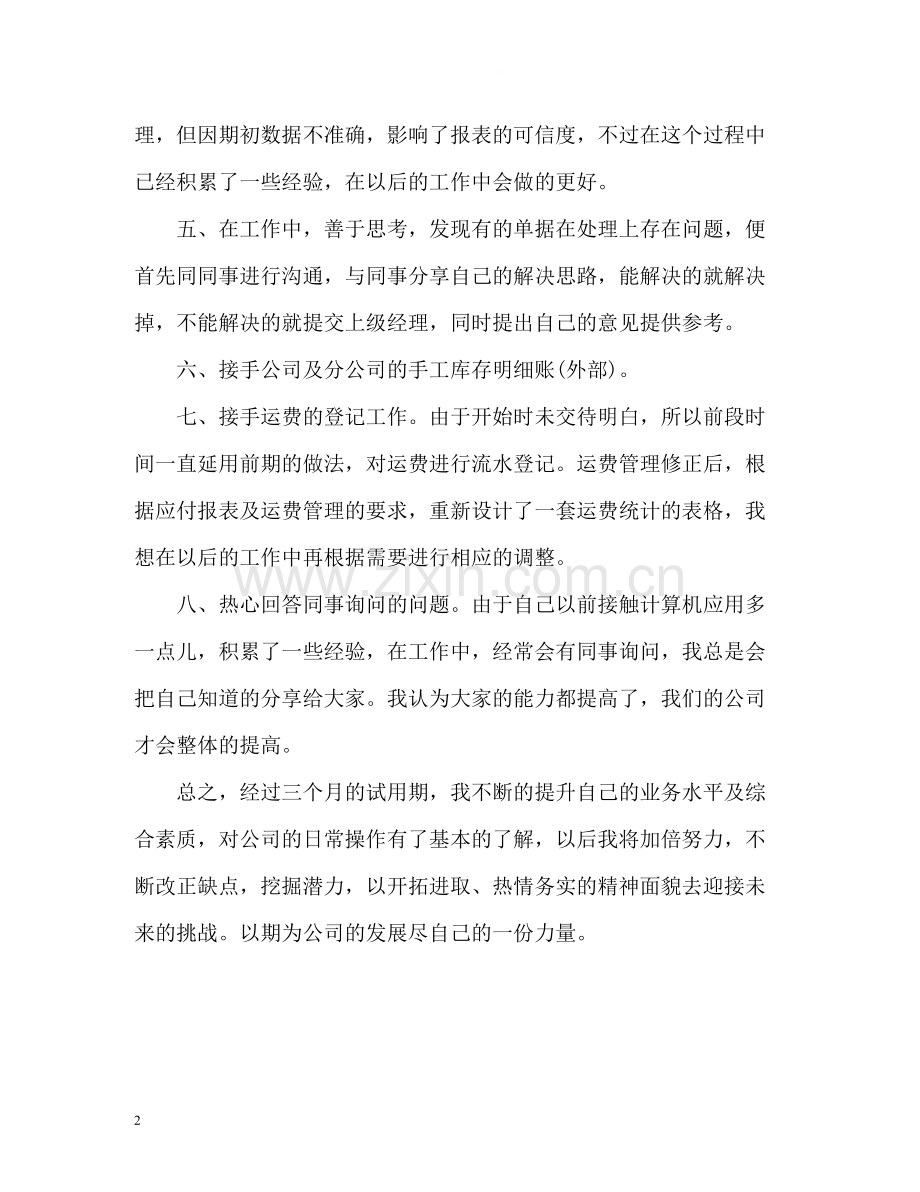 优秀员工试用期自我评价.docx_第2页