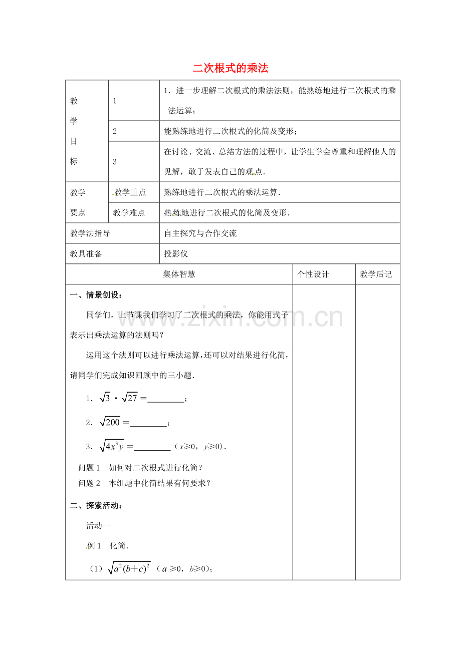 八年级数学下册 12.2《二次根式的乘除》二次根式的乘法教案2 （新版）苏科版-（新版）苏科版初中八年级下册数学教案.doc_第1页