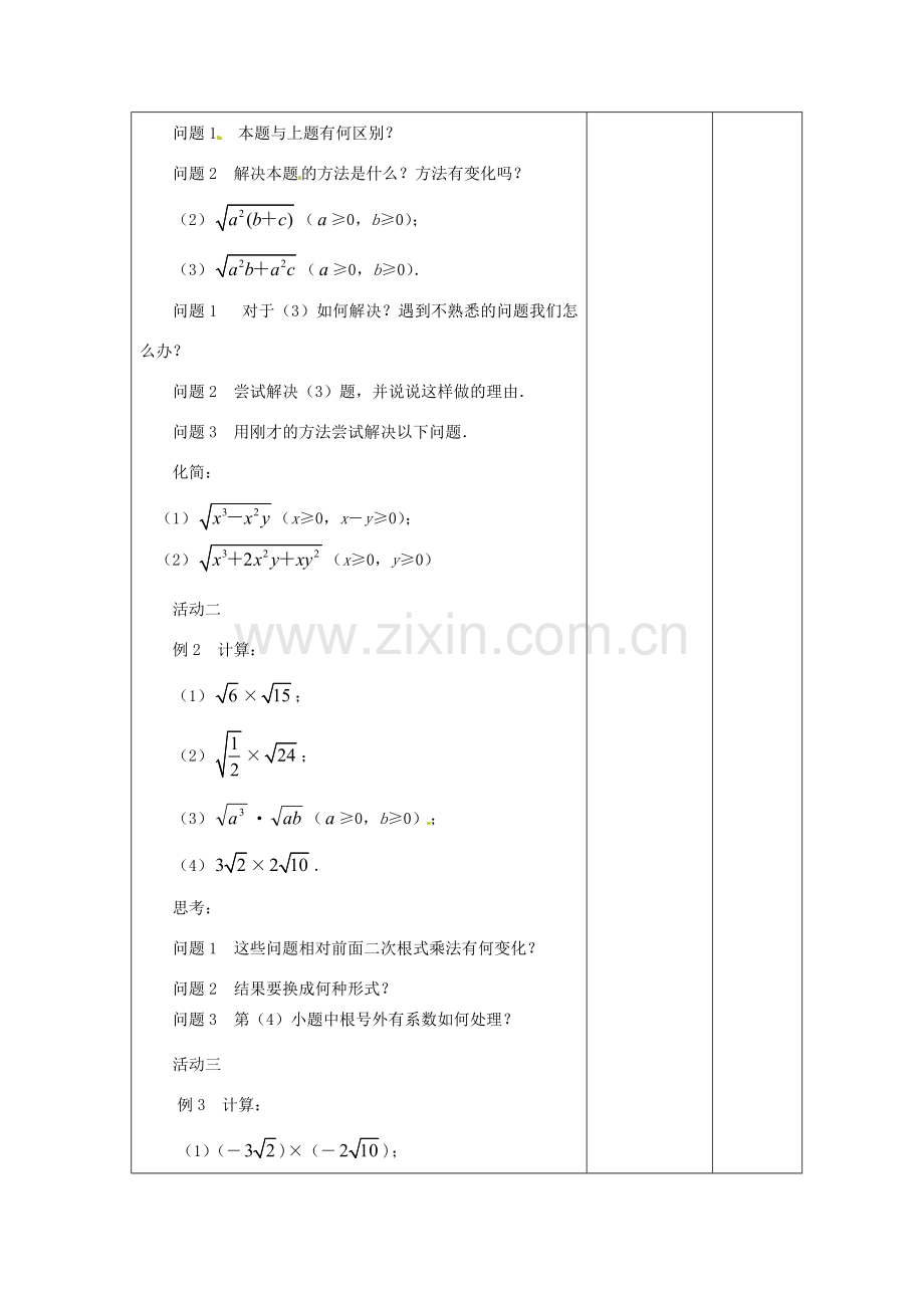 八年级数学下册 12.2《二次根式的乘除》二次根式的乘法教案2 （新版）苏科版-（新版）苏科版初中八年级下册数学教案.doc_第2页