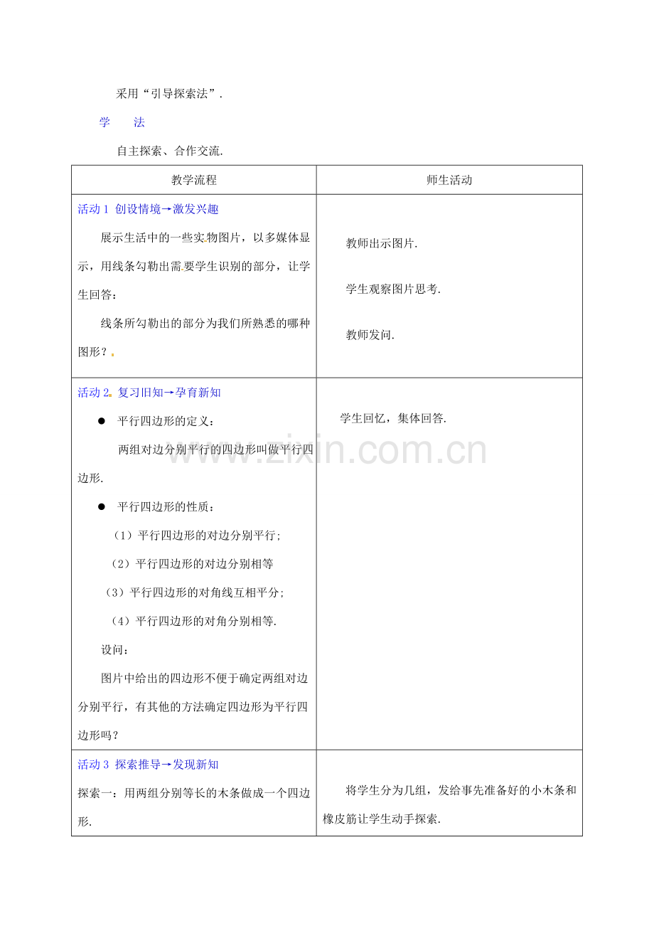 山西省太谷县明星中学八年级数学下册《平行四边形的判别》教案2 北师大版.doc_第2页