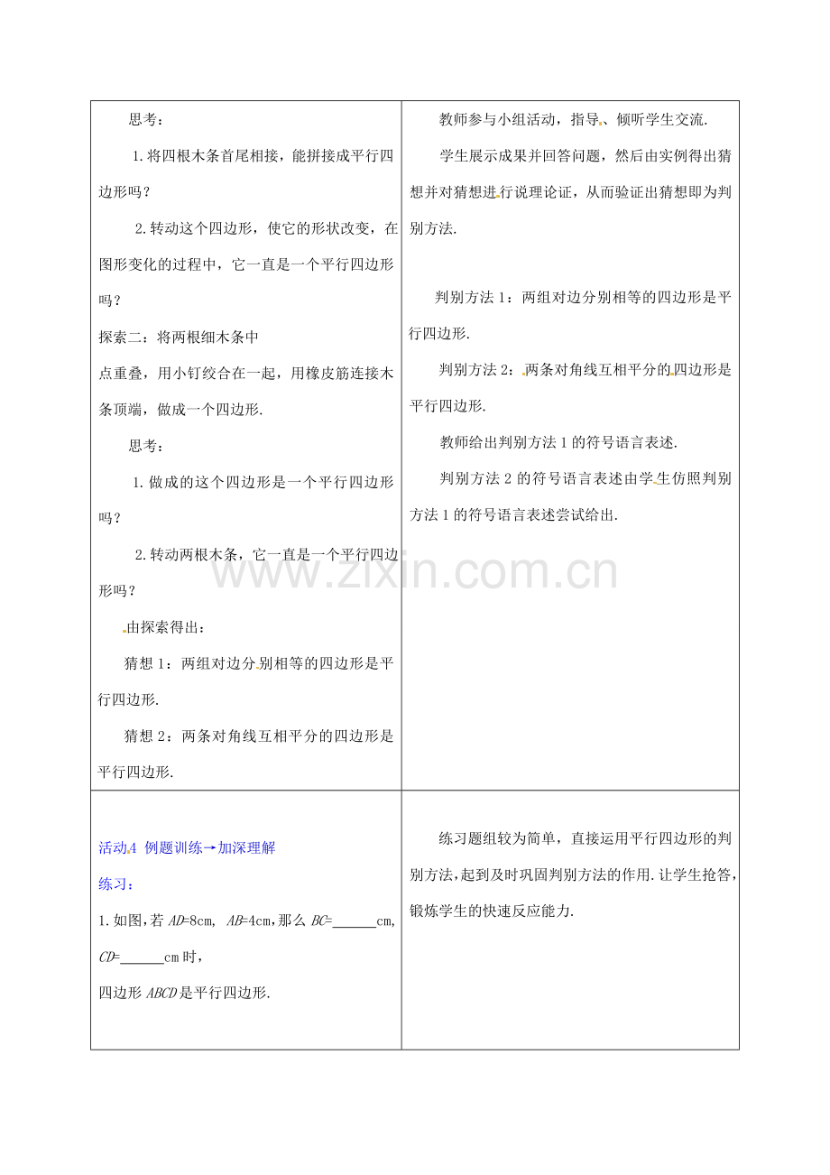 山西省太谷县明星中学八年级数学下册《平行四边形的判别》教案2 北师大版.doc_第3页