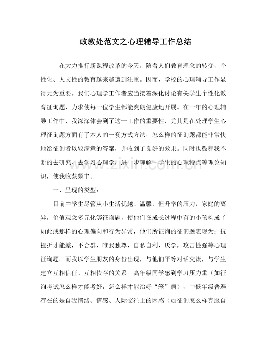 政教处范文心理辅导工作总结.docx_第1页