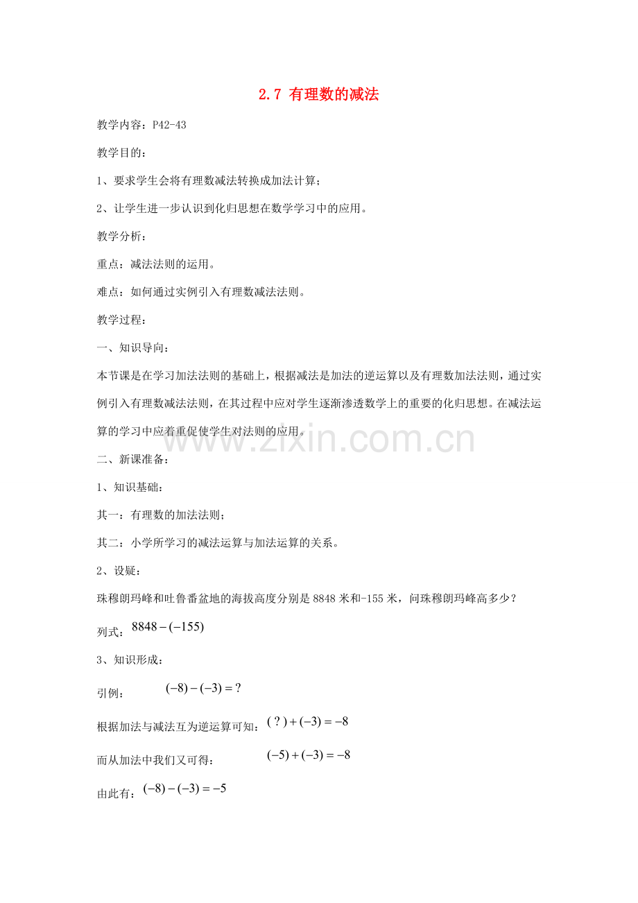 七年级数学上册 2.7有理数的减法教案3 华东师大版.doc_第1页