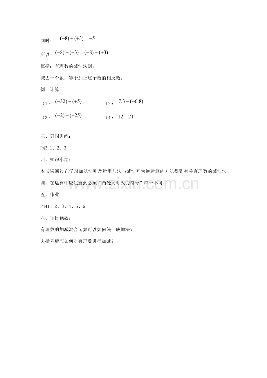 七年级数学上册 2.7有理数的减法教案3 华东师大版.doc_第2页