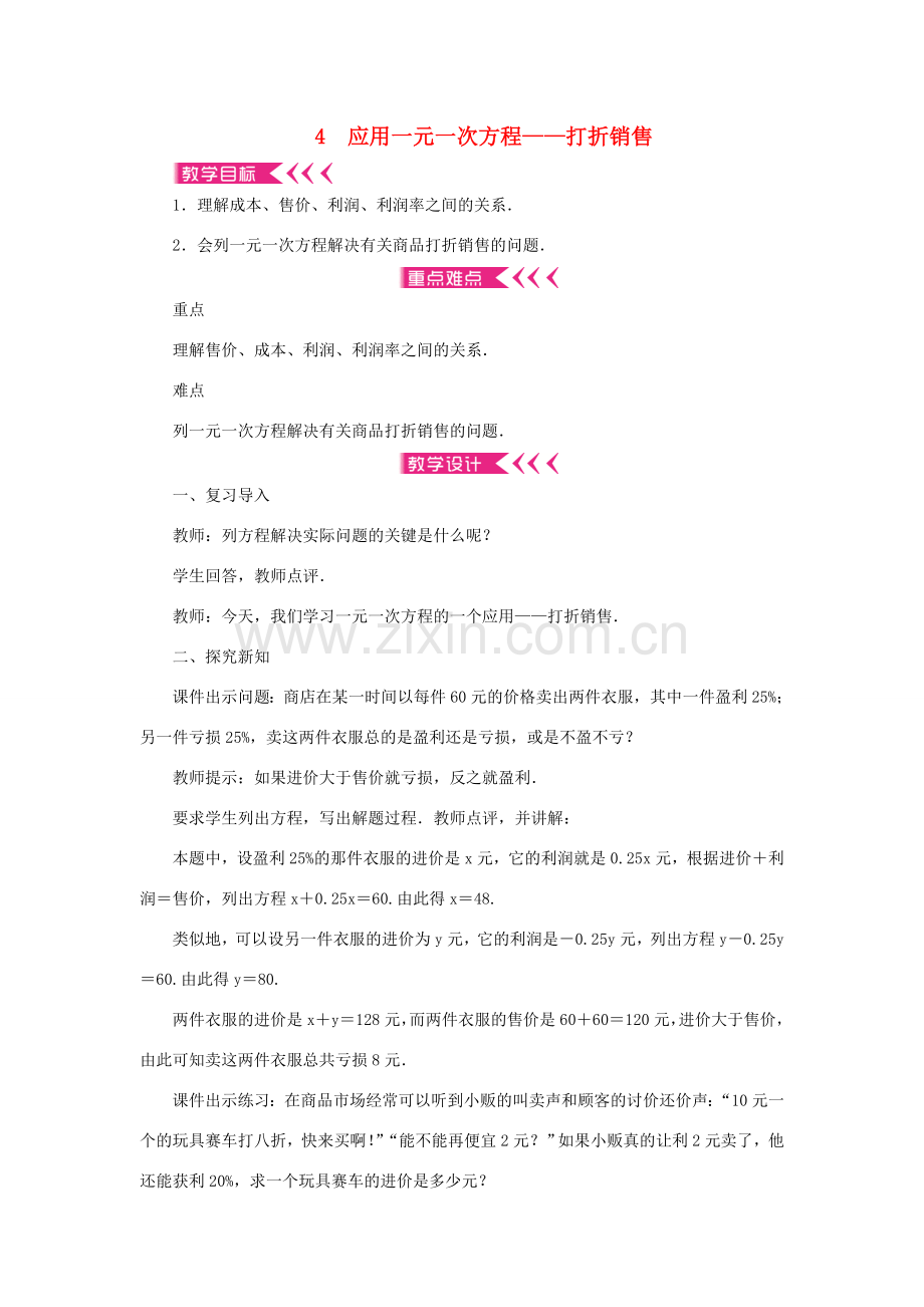 七年级数学上册 第五章 一元一次方程 4 应用一元一次方程——打折销售教案 （新版）北师大版-（新版）北师大版初中七年级上册数学教案.doc_第1页