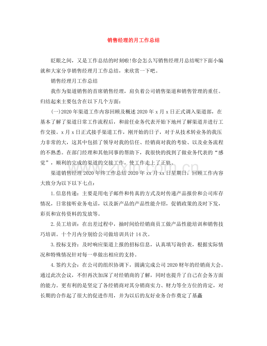 销售经理的月工作总结.docx_第1页