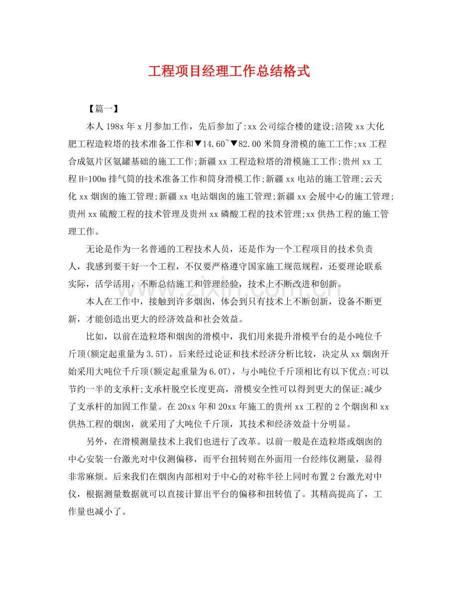 工程项目经理工作总结格式 .docx_第1页