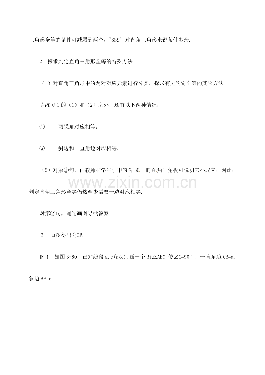 江苏省金湖县实验中学中考数学 直角三角形全等的判定复习教案 新人教版.doc_第2页