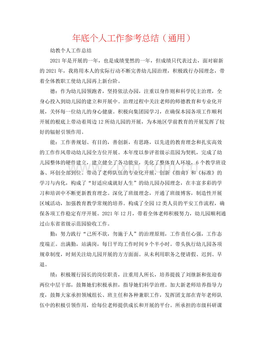 2021年底个人工作参考总结（通用）.docx_第1页