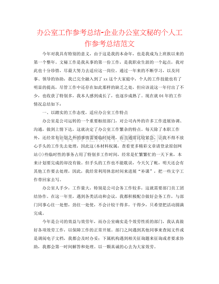 办公室工作参考总结企业办公室文秘的个人工作参考总结范文.docx_第1页