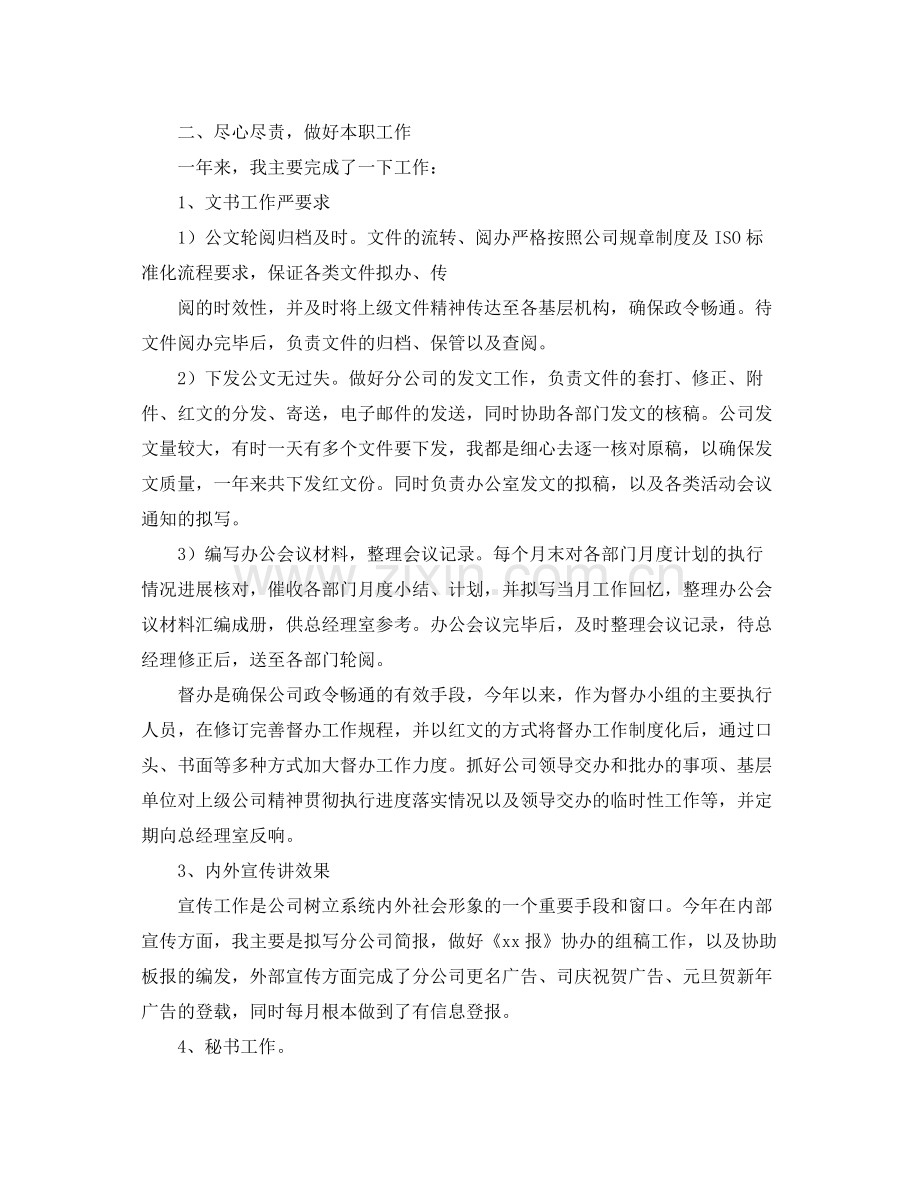 办公室工作参考总结企业办公室文秘的个人工作参考总结范文.docx_第2页