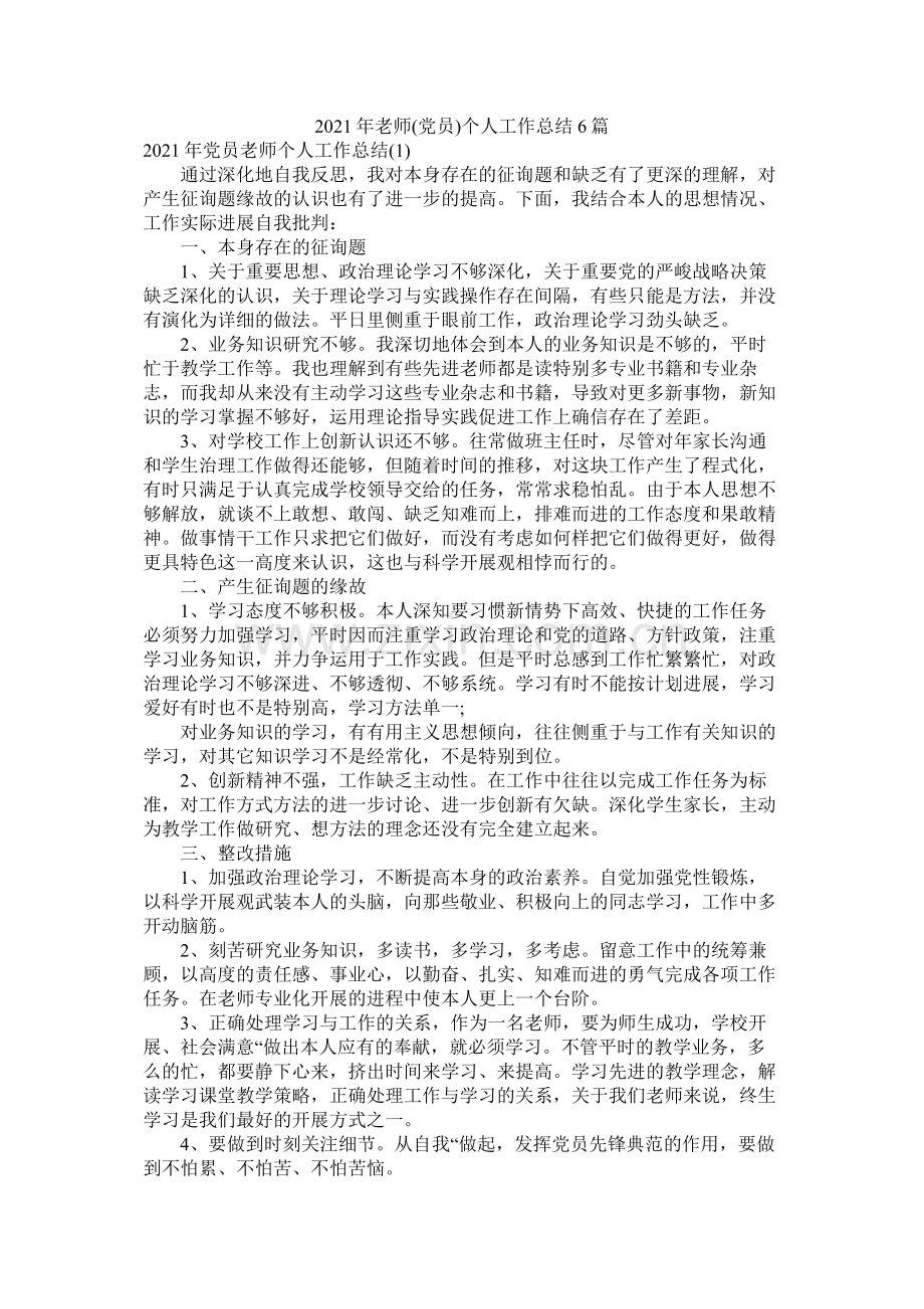 教师党员个人工作总结6篇.docx_第1页